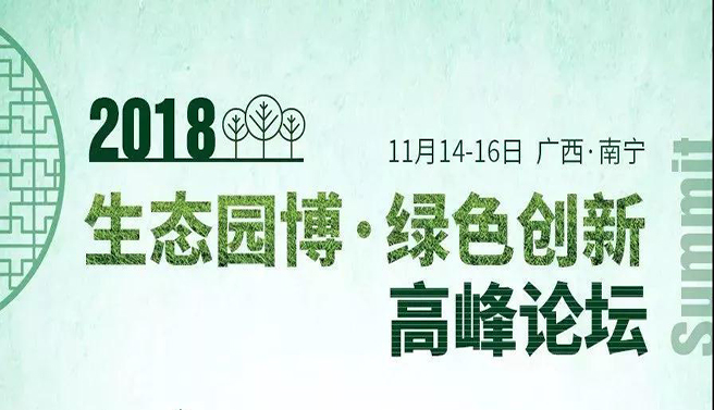 【會(huì)議信息】2018生態(tài)園博·綠色創(chuàng)新高峰論壇