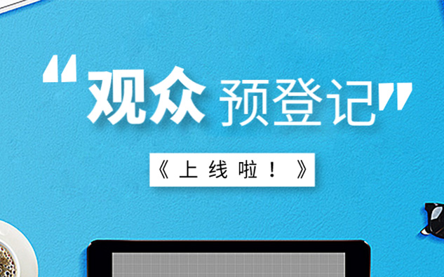 第六屆上海國(guó)際空氣與新風(fēng)展覽會(huì)觀眾預(yù)登記正式上線！