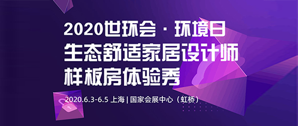 世環(huán)會(huì)2020·環(huán)境日|生態(tài)舒適家居設(shè)計(jì)師樣板房體驗(yàn)秀