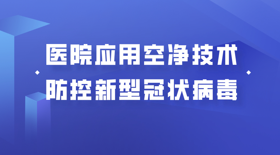 許鐘麟、曹國慶發(fā)表《醫(yī)院應(yīng)用空氣凈化技術(shù)，防控新型冠狀病毒》