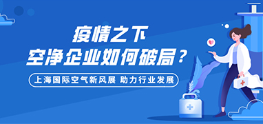 疫情之下空凈企業(yè)如何破局，上海國(guó)際空氣新風(fēng)展助力行業(yè)發(fā)展！