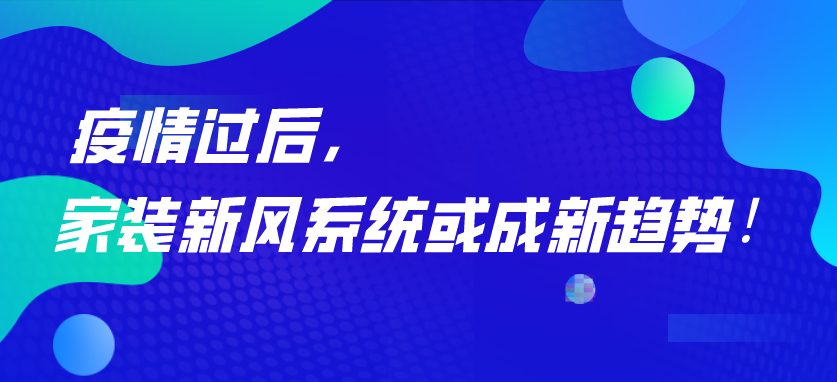 疫情過(guò)后，家裝新風(fēng)系統(tǒng)或成新趨勢(shì)！