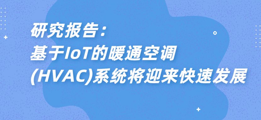 研究報告：基于iot的暖通空調(diào)(hvac)系統(tǒng)將迎來快速發(fā)展