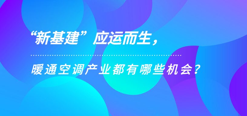 “新基建”應運而生，暖通空調(diào)產(chǎn)業(yè)都有哪些機會？