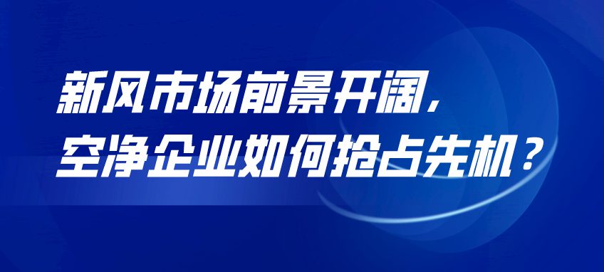 新風(fēng)市場前景開闊，空凈企業(yè)如何搶占先機？！