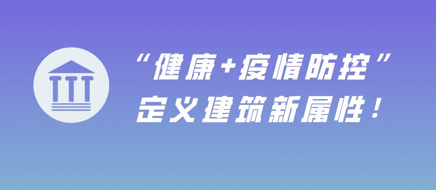 “健康+疫情防控” 定義建筑新屬性！