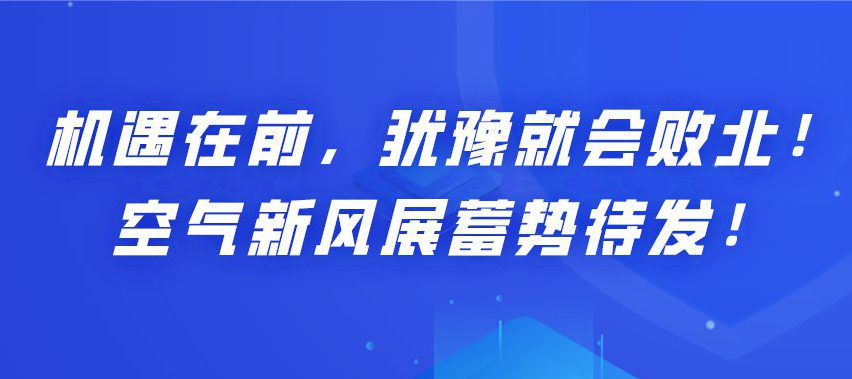 機(jī)遇在前，猶豫就會(huì)敗北！空氣新風(fēng)展蓄勢(shì)待發(fā)！