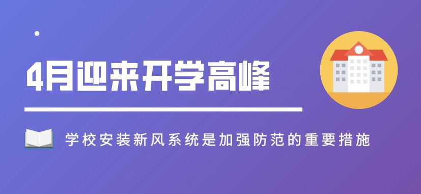 4月迎來開學高峰，學校安裝新風系統(tǒng)是加強防范的重要措施！