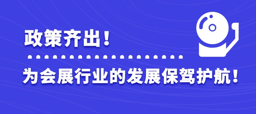 政策齊出，為會展行業(yè)的發(fā)展保駕護航！