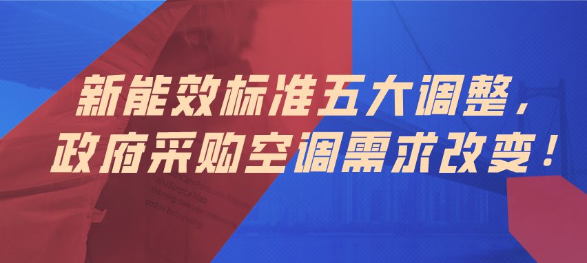 新能效標(biāo)準(zhǔn)五大調(diào)整 政府采購(gòu)需求變化！