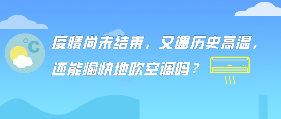 疫情尚未結(jié)束，又遇歷史高溫，還能愉快地吹空調(diào)嗎？