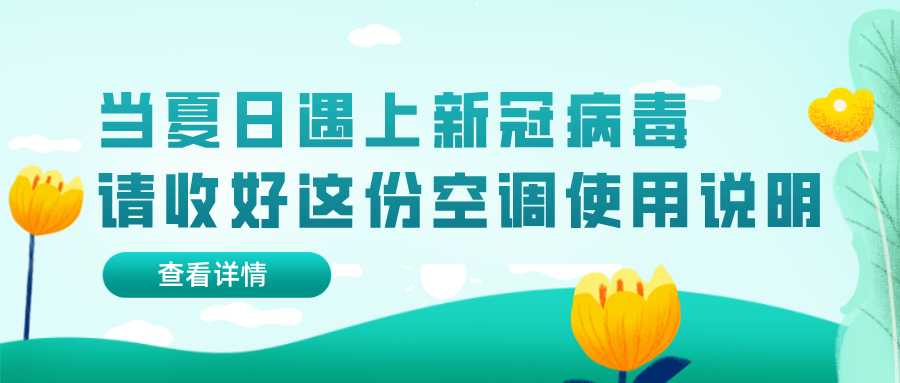 當(dāng)夏日遇上新冠病毒 請收好這份空調(diào)使用說明