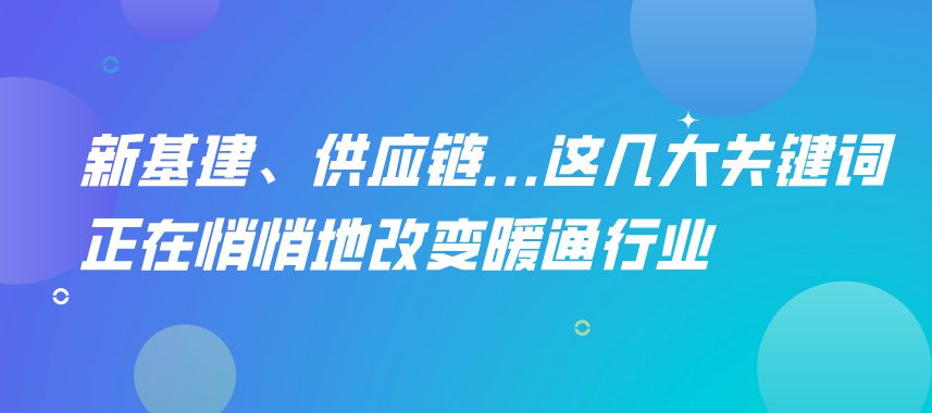 新基建、供應(yīng)鏈…這幾大關(guān)鍵詞正在悄悄地改變暖通行業(yè)