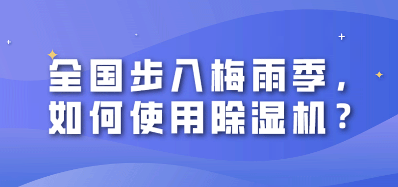 全國(guó)步入梅雨季，如何使用除濕機(jī)？