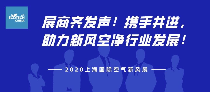 展商齊發(fā)聲！攜手共進(jìn)，助力2020上海國際空氣新風(fēng)展！