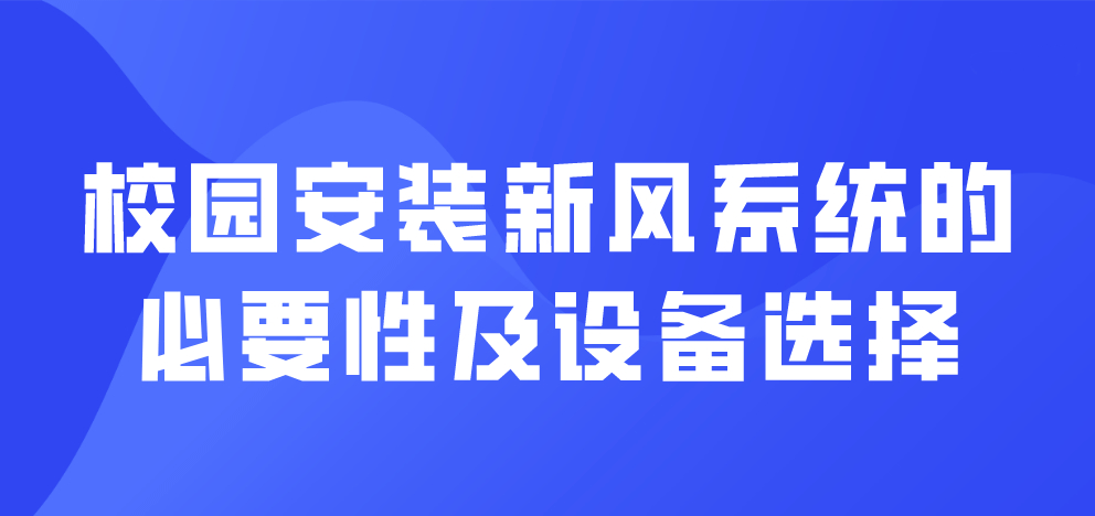 校園安裝新風(fēng)系統(tǒng)的必要性及設(shè)備選擇