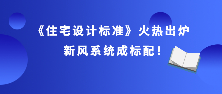 《住宅設(shè)計(jì)標(biāo)準(zhǔn)》火熱出爐，新風(fēng)系統(tǒng)成標(biāo)配！