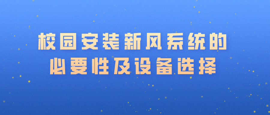 校園安裝新風系統(tǒng)的必要性及設備選擇