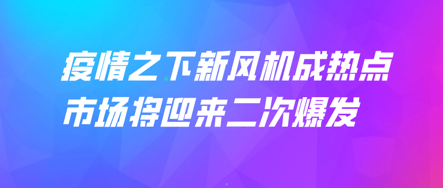 疫情之下新風(fēng)機(jī)成熱點(diǎn) 市場(chǎng)將迎來二次爆發(fā)