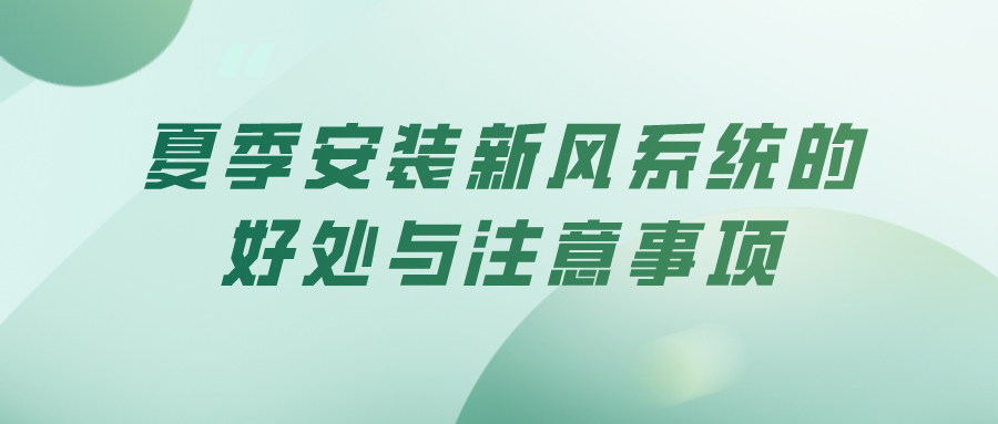 夏季安裝新風(fēng)系統(tǒng)的好處與注意事項(xiàng)