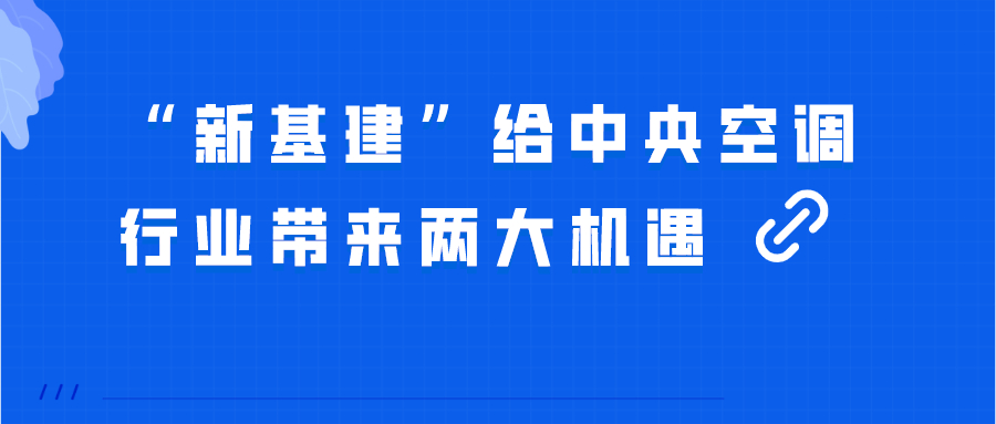 “新基建”，給中央空調行業(yè)帶來兩大機遇！