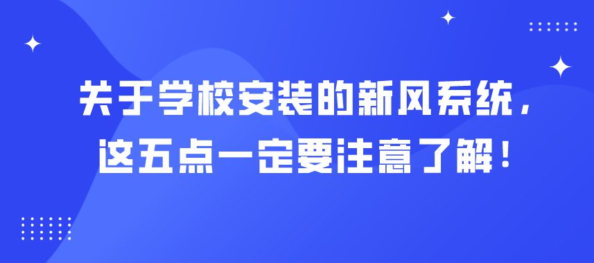 關于學校安裝的新風系統(tǒng)，這五點一定要注意了解！