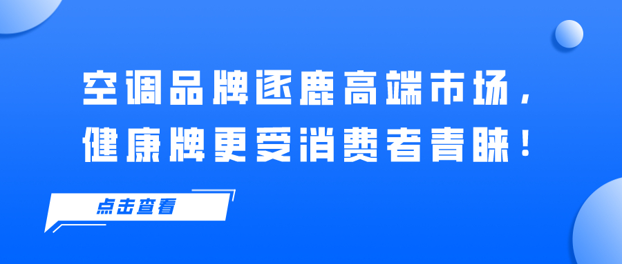 空調(diào)品牌逐鹿高端市場(chǎng)，健康牌更受消費(fèi)者青睞！