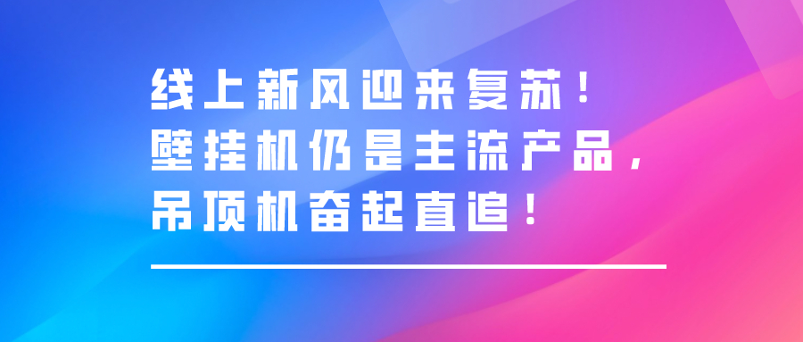 線上新風(fēng)迎來(lái)復(fù)蘇！壁掛機(jī)仍然是主流產(chǎn)品，吊頂機(jī)奮起直追！