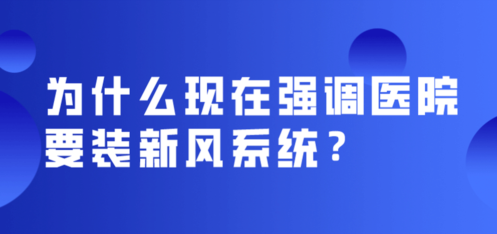 為什么現(xiàn)在強(qiáng)調(diào)醫(yī)院要裝新風(fēng)系統(tǒng)？