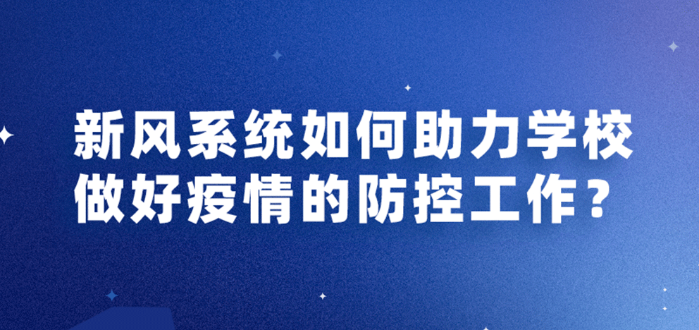 新風(fēng)系統(tǒng)如何助力學(xué)校做好疫情的防控工作