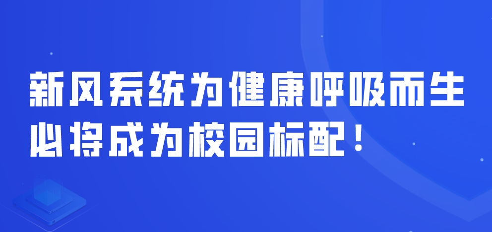 新風(fēng)系統(tǒng)為健康呼吸而生，必將成為校園標(biāo)配！