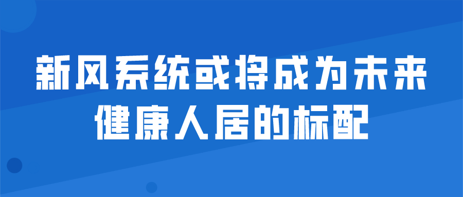 新風(fēng)系統(tǒng)或?qū)⒊蔀槲磥斫】等司拥臉?biāo)配