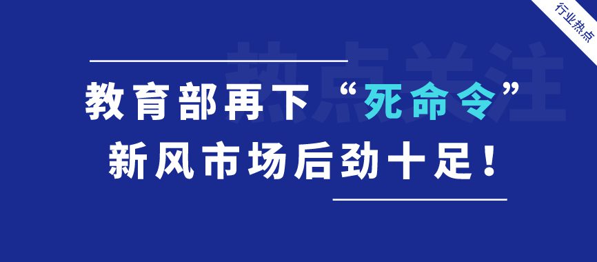 熱點關(guān)注 | 教育部再下“死命令”，新風(fēng)市場后勁十足！