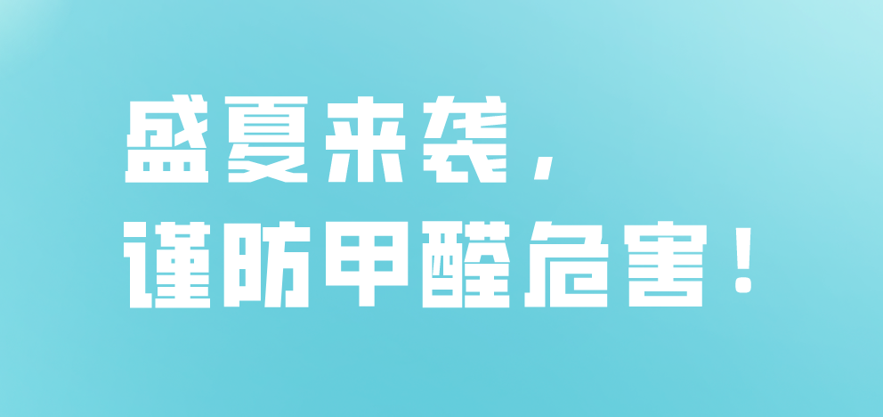 盛夏來(lái)襲，謹(jǐn)防甲醛危害！