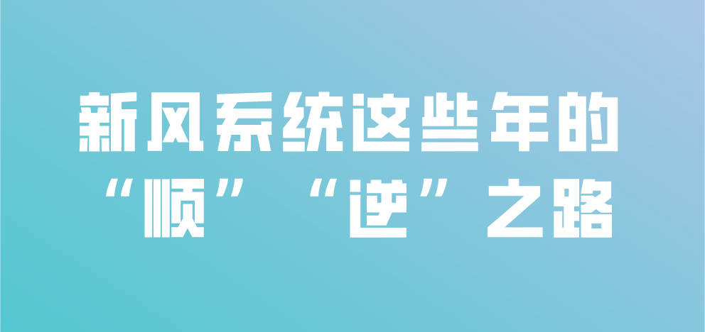 新風(fēng)系統(tǒng)這些年的“順”“逆”之路