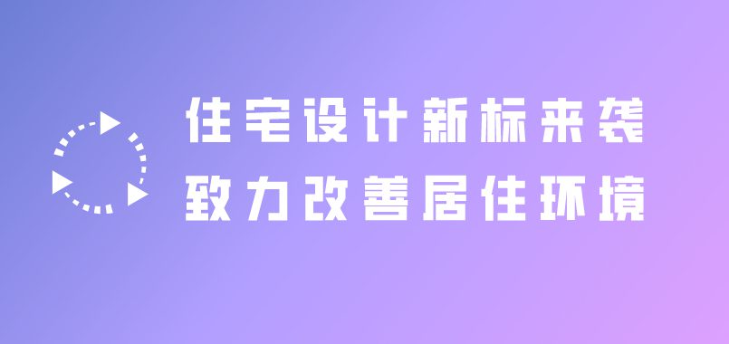 住宅設(shè)計新標(biāo)來襲，致力改善居住環(huán)境