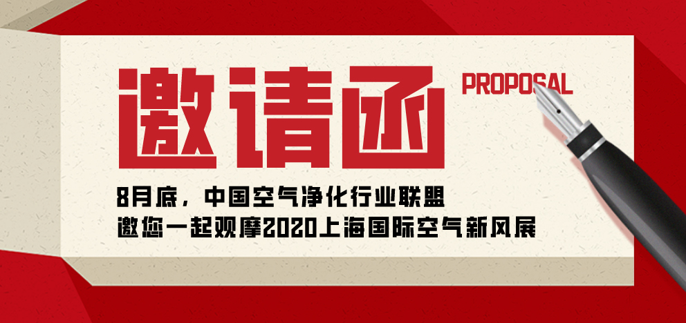 【邀請函】8月底，邀您一起觀摩2020上海國際空氣新風展