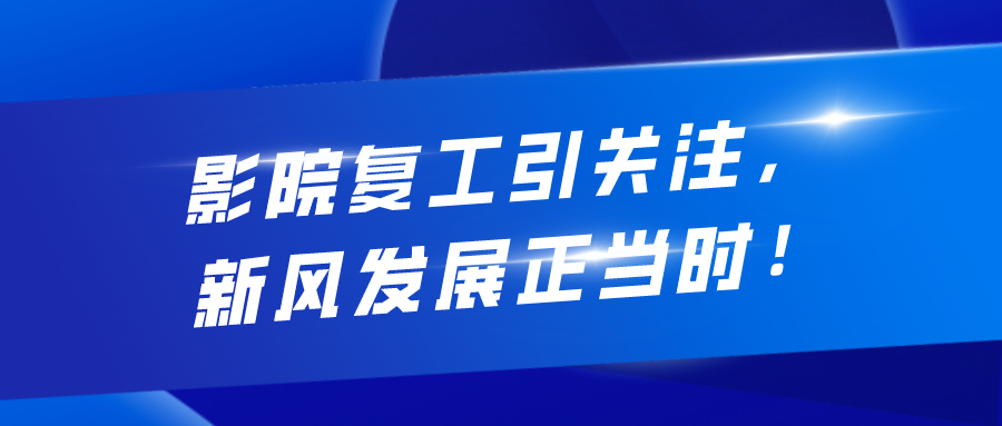 影院復工引關注，新風發(fā)展正當時！