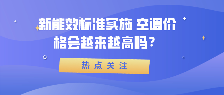 新能效標準實施 空調價格會越來越高嗎？