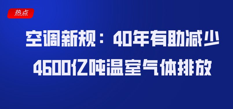 空調(diào)新規(guī)：40年有助減少4600億噸溫室氣體排放