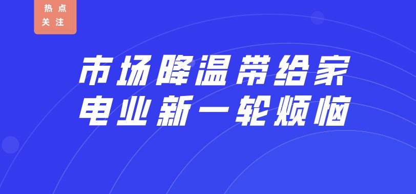 市場(chǎng)降溫帶給家電業(yè)新一輪煩惱