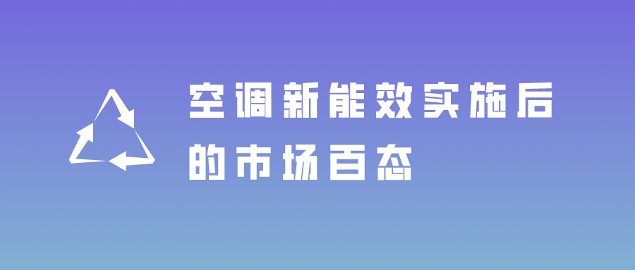 熱點關(guān)注：空調(diào)新能效實施后的市場百態(tài)