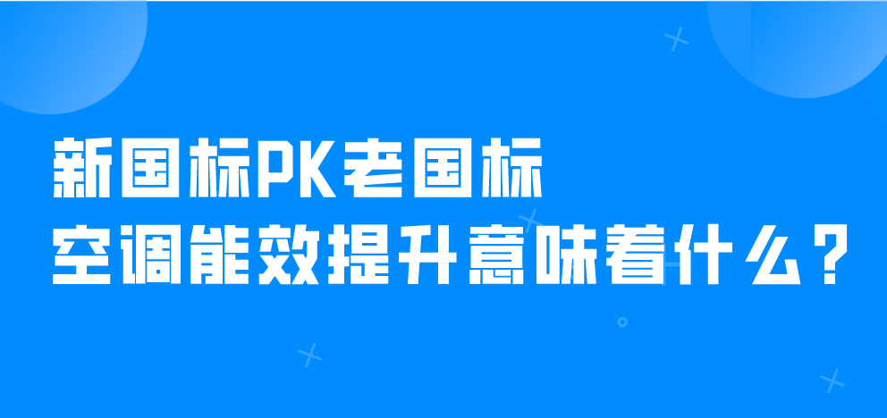 新國(guó)標(biāo)pk老國(guó)標(biāo) 空調(diào)能效提升意味著什么?