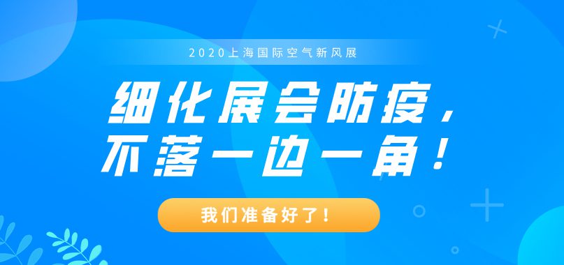 上海國(guó)際空氣新風(fēng)展的“n重防護(hù)”，讓觀眾安心觀展！