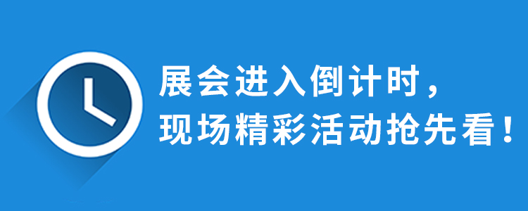 展會(huì)進(jìn)入倒計(jì)時(shí)，現(xiàn)場(chǎng)精彩活動(dòng)搶先看！