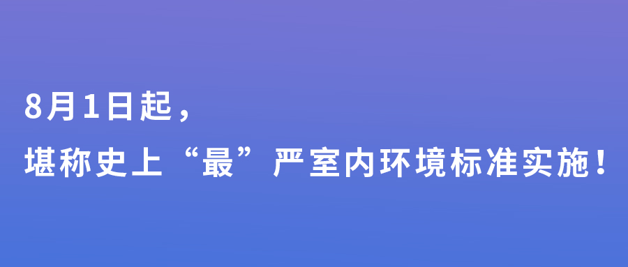 8月1日起，堪稱史上“最”嚴(yán)室內(nèi)環(huán)境標(biāo)準(zhǔn)實(shí)施！