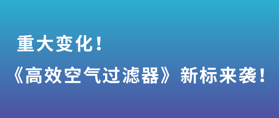 重大變化！gb/t 13554-2020《高效空氣過濾器》新標(biāo)來襲！