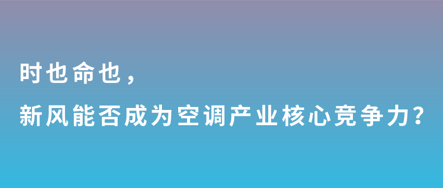 時(shí)也命也，新風(fēng)能否成為空調(diào)產(chǎn)業(yè)核心競(jìng)爭(zhēng)力？