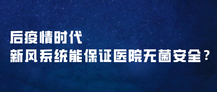 后疫情時(shí)代，新風(fēng)系統(tǒng)能保證醫(yī)院無(wú)菌安全？