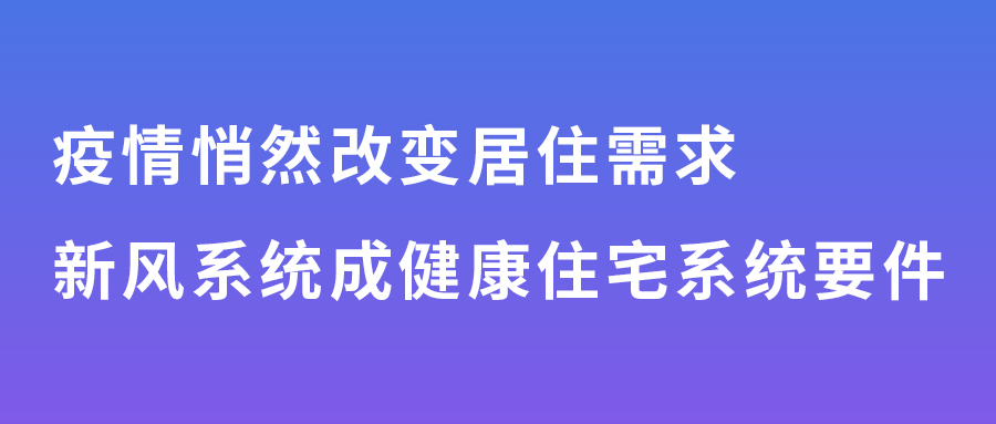 疫情悄然改變居住需求，新風(fēng)系統(tǒng)成健康住宅系統(tǒng)要件